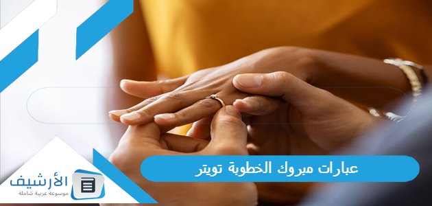 عاجل .. عبارات مبروك الخطوبة تويتر 1445 كلمات مبروك الخطوبة تويتر