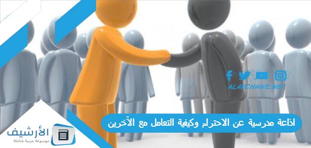 عاجل .. اذاعة مدرسية عن الاحترام وكيفية التعامل مع الآخرين كاملة بالمقدمة والخاتمة مكتوبة