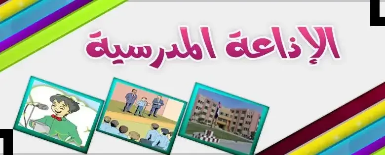 عاجل .. اذاعة مدرسية لاوائل الطلبة جاهزة للطباعة بالمقدمة والخاتمة