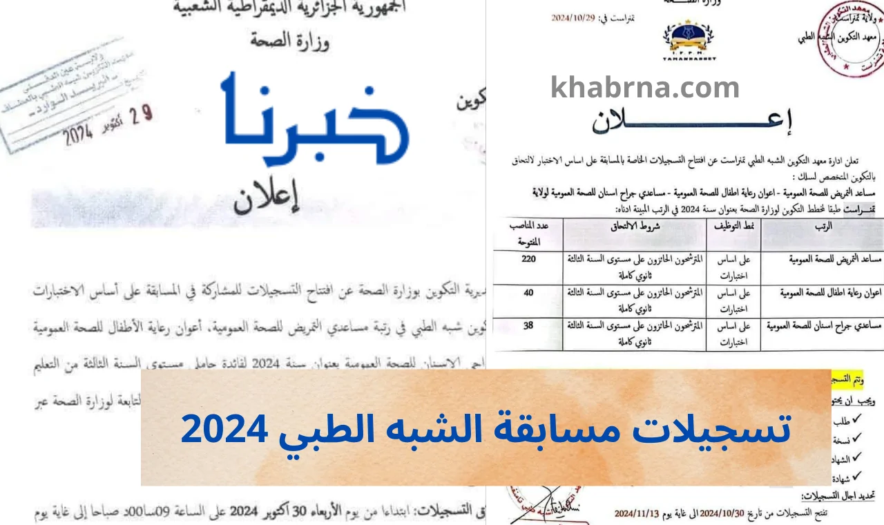 عاجل .. “formation.sante.gov.dz” رابط تسجيلات مسابقة التوظيف الشبه الطبي 2024 وزارة الصحة الجزائرية