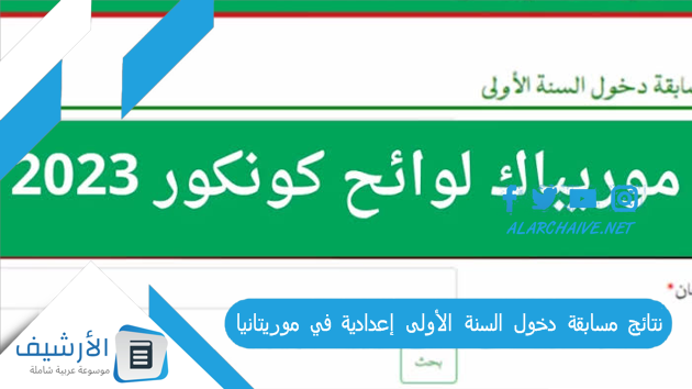 عاجل .. نتائج مسابقة دخول السنة الأولى إعدادية في موريتانيا 2023 موقع موريباك نتائج كونكور Résultats Concours mauribac