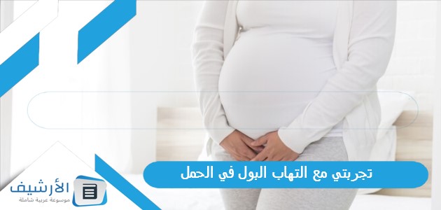 عاجل .. تجربتي مع التهاب البول في الحمل