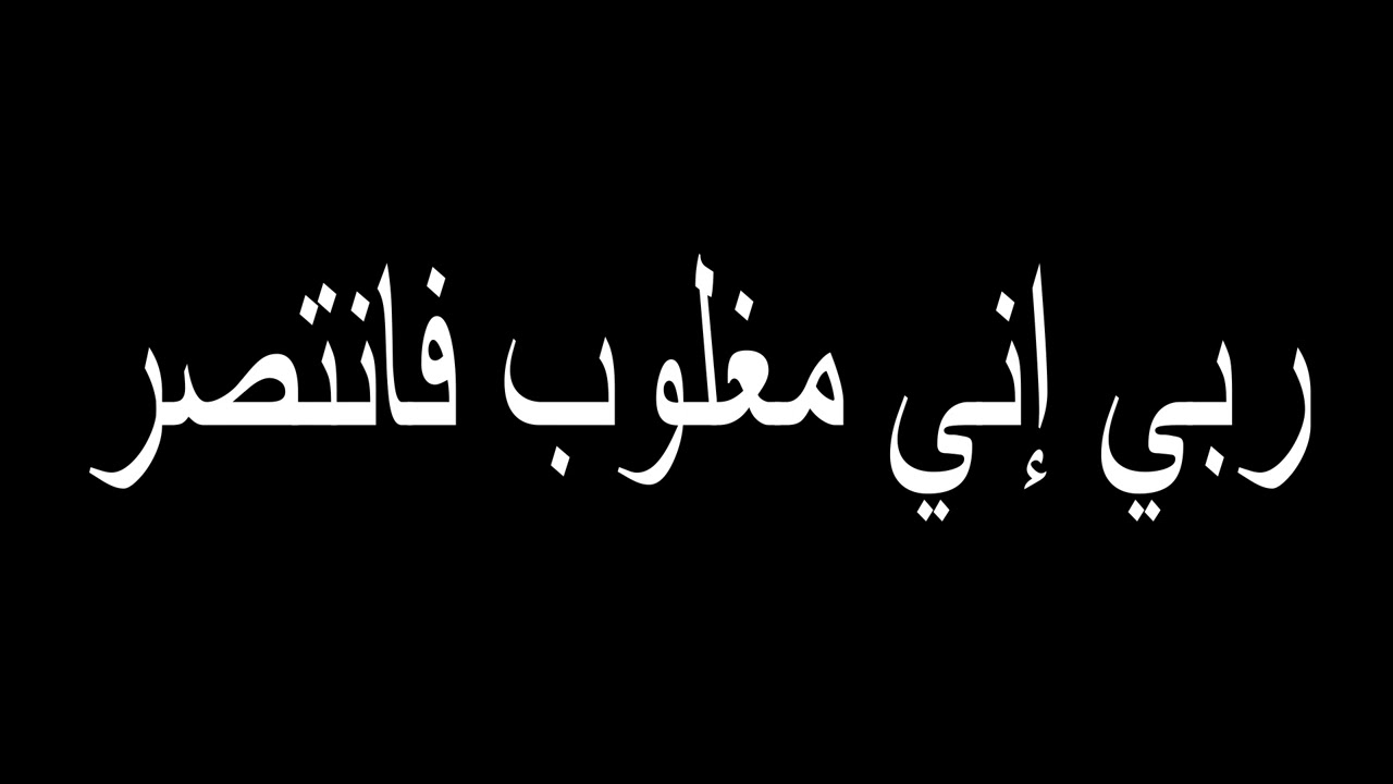 عاجل .. تجربتي مع دعاء ربي إني مغلوب فانتصر لكل مظلوم