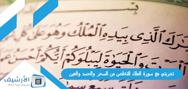 عاجل .. تجربتي مع سورة الملك للتخلص من السحر والحسد والعين