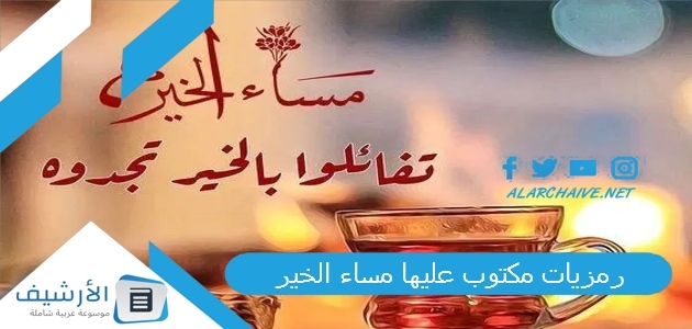 عاجل .. رمزيات مكتوب عليها مساء الخير 2023 صور مساء الخير