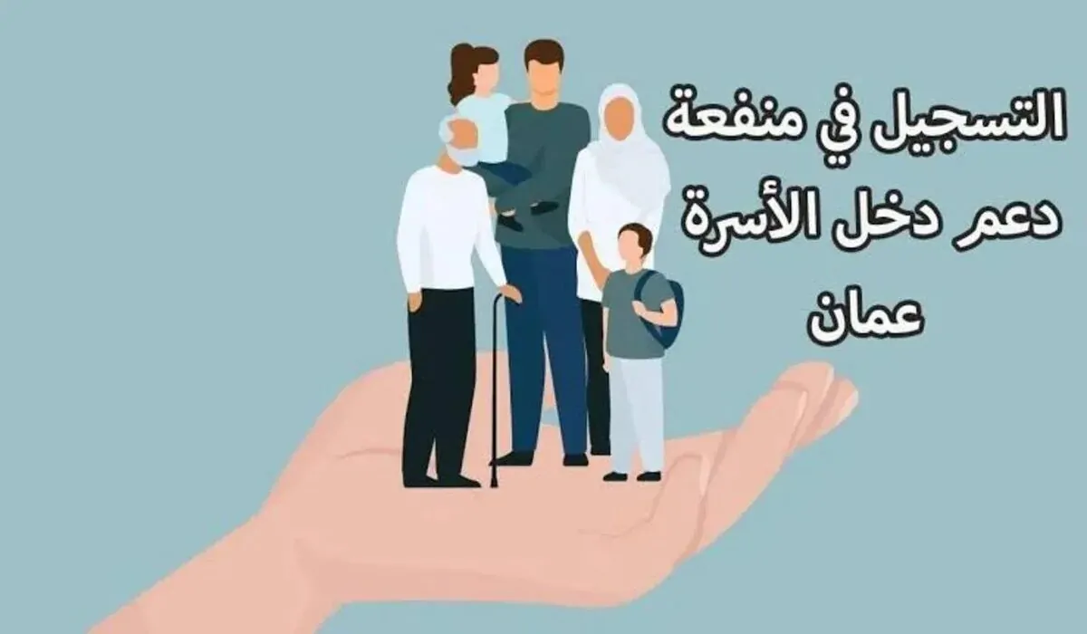 عاجل .. ما هي حقيقة زيادة منفعة دعم دخل الاسرة ؟.. “وزارة التنمية الاجتماعية” توضح