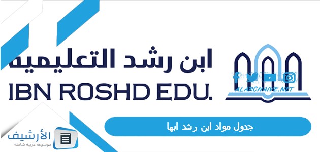 عاجل .. جدول مواد ابن رشد ابها 1445 الجدول الدراسي لجامعة ابن رشد