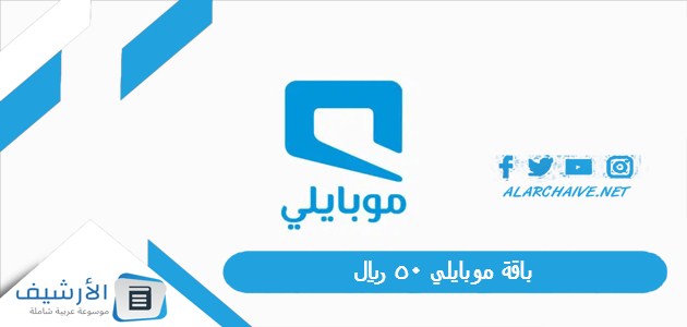 عاجل .. باقة موبايلي 50 ريال.. طريقة تفعيل باقة 50 ريال