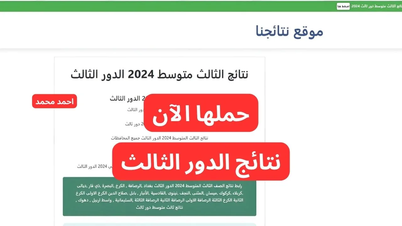 عاجل .. ظهرت حالا.. رابط نتائج الثالث متوسط الدور الثالث 2024 موقع نتائجنا pdf عبر results.mlazemna.com