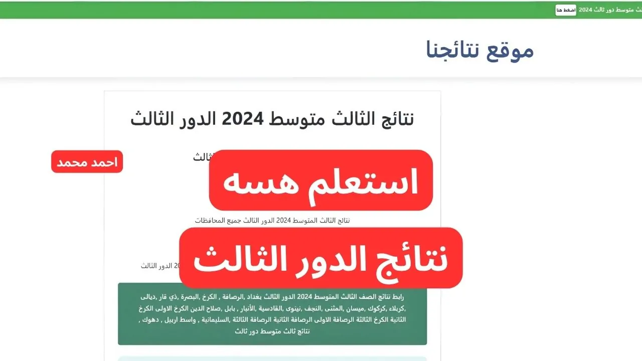 عاجل .. بضغطة زر.. نتائج الصف الثالث متوسط الدور الثالث 2024 PDF جميع المحافظات العراقية