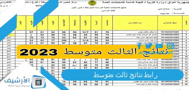 عاجل .. رابط نتائج ثالث متوسط 2023 نتائج الثالث متوسط 2023 الوزاري