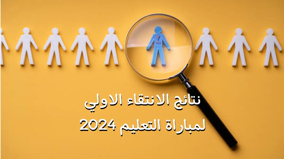 عاجل .. لجميع الجهات .. قوائم نتائج مباراة التعليم 2024 النهائية عبر البوابة الالكترونية men.gov.ma