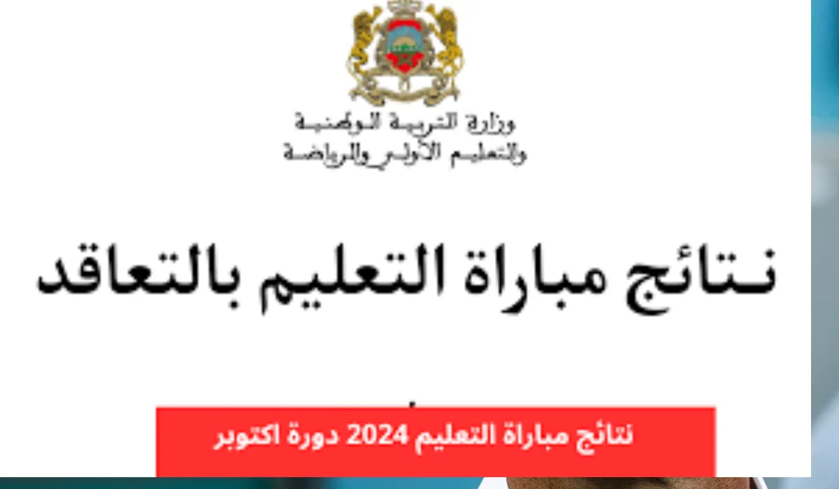 عاجل .. “وزارة التربية الوطنية”.. توضح رابط الاستعلام عن النتائج النهائية لمباراة التعليم 2024 في المغرب دورة أكتوبر