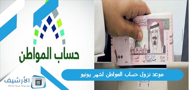 عاجل .. موعد نزول حساب المواطن لشهر يونيو 2023 متى ينزل حساب المواطن هذا الشهر 1444