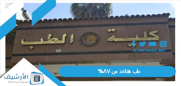 عاجل .. طب هتاخد من 87%.. اعرف تنسيق طب وأسنان وطب بيطري وصيدلة وعلوم تنسيق الكليات 2023 علمي علوم حكومي المرحلة الأولى.. تنسيق الكليات 2023 بالنسبة المئوية علمي علوم.. تنسيق الكليات 2023 بالنسبة المئوية المرحلة الأولى