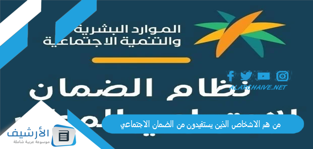 عاجل .. من هم الاشخاص الذين يستفيدون من الضمان الاجتماعي 1445 وكم مبلغ الضمان كل شهر