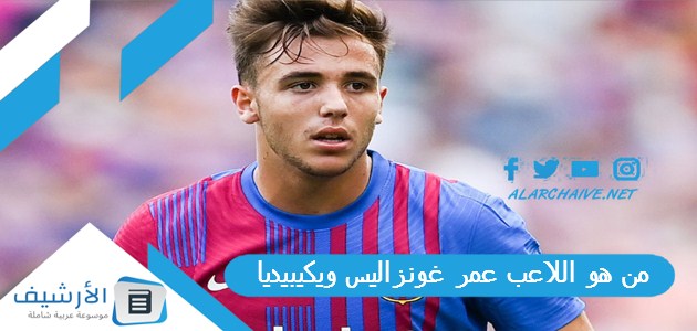 عاجل .. من هو اللاعب عمر غونزاليس ويكيبيديا؟