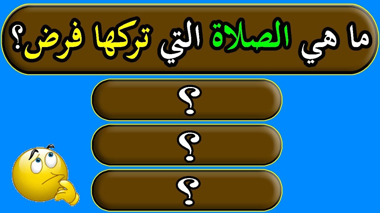 عاجل .. ما هي الصلاه التي لا تحتوي علي ركعات؟! سؤال ديني سهل هل تعرف إجابته