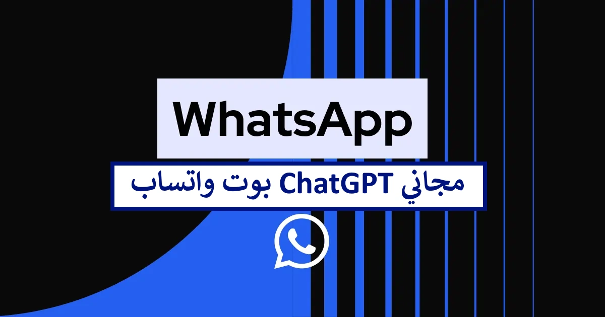 عاجل .. سهل وسريع.بوت واتساب ChatGPT الذكاء الاصطناعي مجاني Whatsapp ChatBot 2025