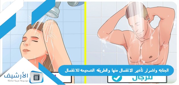 عاجل .. الجنابه واضرار تأخير الاغتسال منها والطريقه الصحيحه للاغتسال