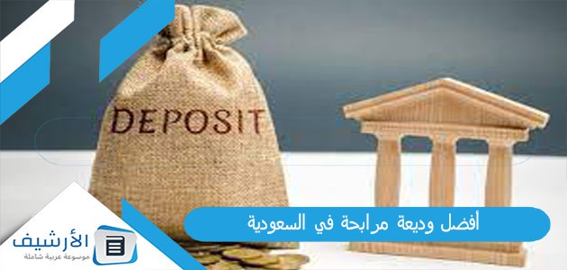 عاجل .. أفضل وديعة مرابحة في السعودية 1445