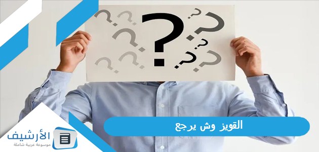 عاجل .. القويز وش يرجع؟ أين توجد عائلة القويز؟