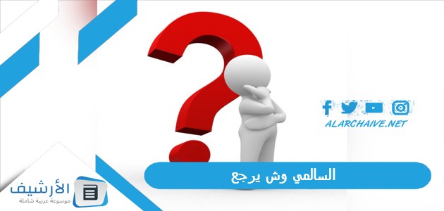 عاجل .. السالمي وش يرجع؟ وما شجرة عائلة السالمي؟