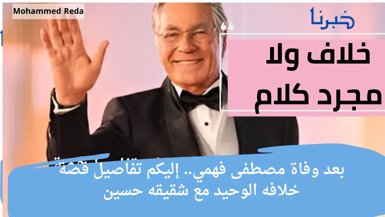 عاجل .. بعد وفاة مصطفى فهمي.. إليكم تفاصيل قصة خلافه الوحيد مع شقيقه حسين