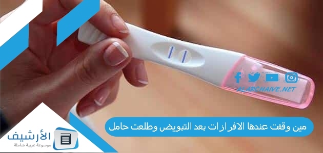 عاجل .. مين وقفت عندها الافرازات بعد التبويض وطلعت حامل