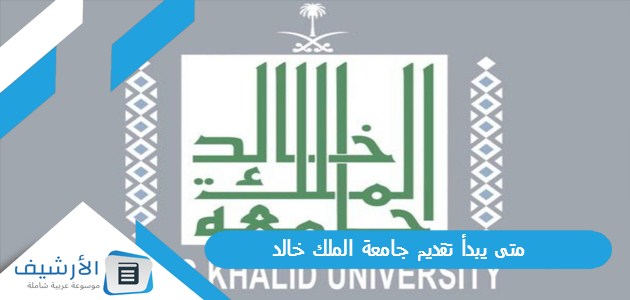 عاجل .. متى يبدأ تقديم جامعة الملك خالد 1445