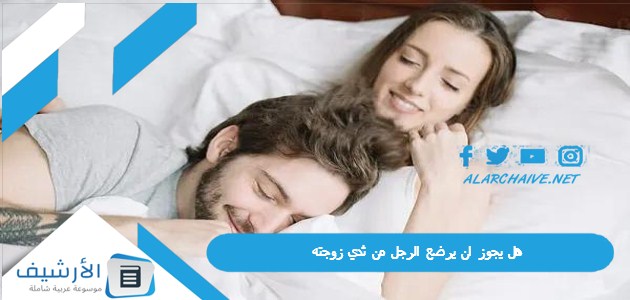 عاجل .. هل يجوز ان يرضع الرجل من ثدي زوجته؟ هل يجوز شرب حليب الزوجة؟