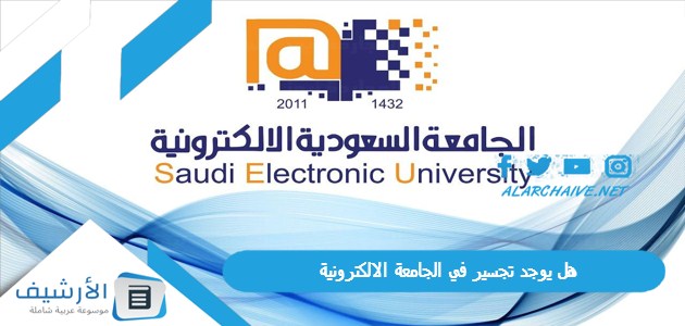 عاجل .. هل يوجد تجسير في الجامعة الالكترونية؟ كم تكلفة دراسة البكالوريوس في الجامعة الالكترونية؟