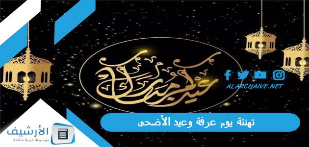 عاجل .. تهنئة يوم عرفة وعيد الأضحى 2023 رسائل تهنئة عيد الأضحى إسلامية بالصور