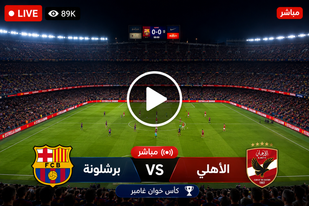 مشاهدة بث مباشر مباراة الاهلي وبرشلونة يلا شوت YallaShoot نهائي كأس خوان غامبر