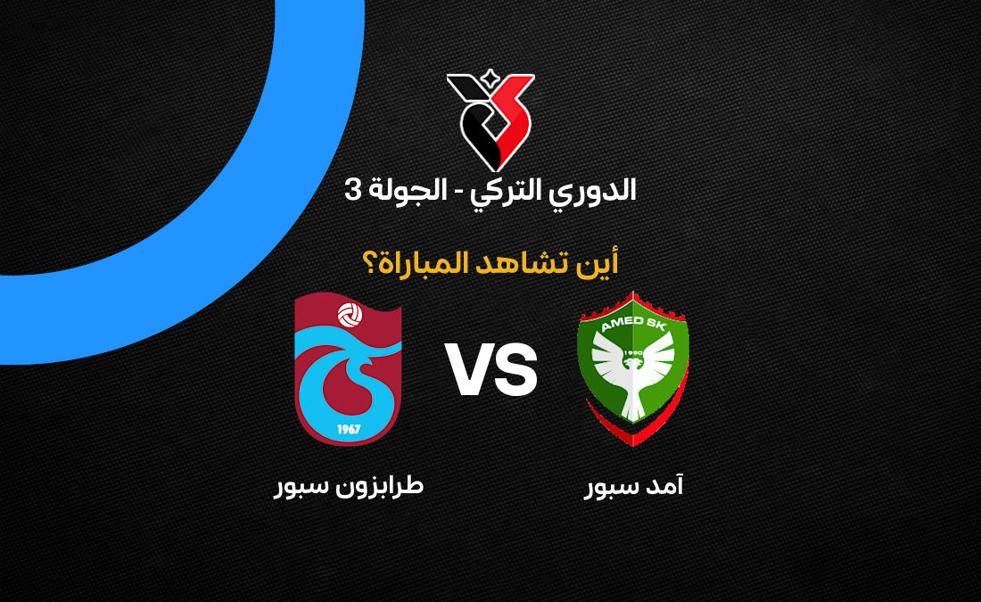 القنوات الناقلة لمباراة طرابزون سبور ضد آمد سبور في الجولة 3 من الدوري التركي 2026-27