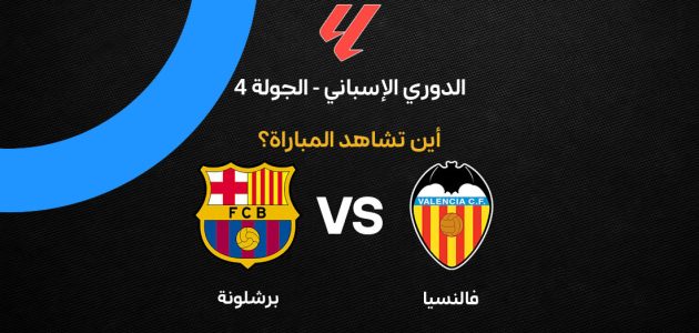 القنوات الناقلة لمباراة برشلونة ضد فالنسيا في الجولة الرابعة من الدوري الإسباني 2026-27 تعلن عن البث المباشر