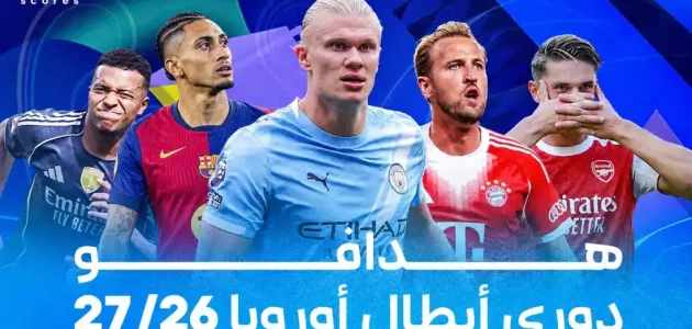 ترتيب الهدّافين في دوري أبطال أوروبا 2027 يتصدره نجم ليفربول وسط تنافس شرس على لقب الهداف