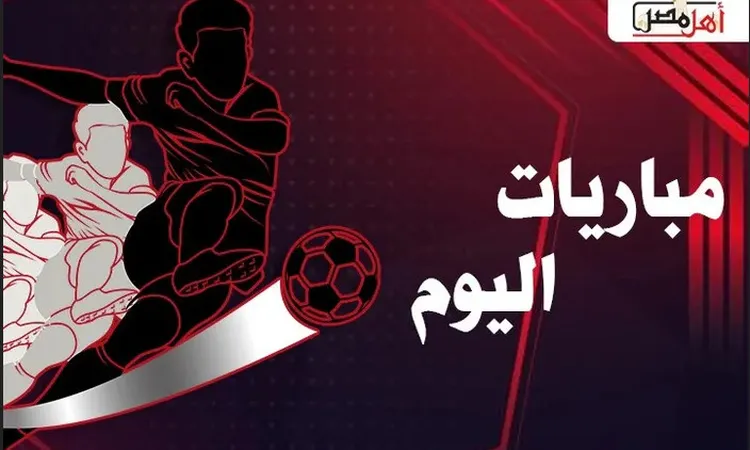 مباريات حاسمة اليوم تشمل مواجهات قوية في الدوري المصري، السعودي، وكأس إيطاليا وألمانيا
