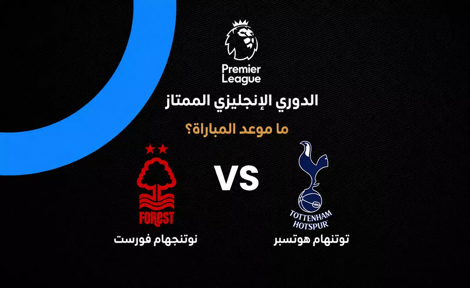 موعد مباراة توتنهام ضد نوتنجهام فورست في الجولة الثالثة من الدوري الإنجليزي 2026-27